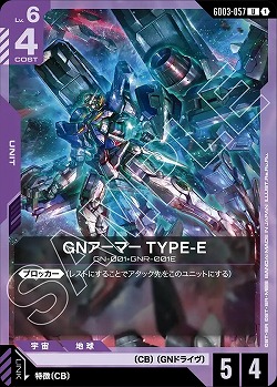GNアーマー TYPE-E 【GD03-057U】